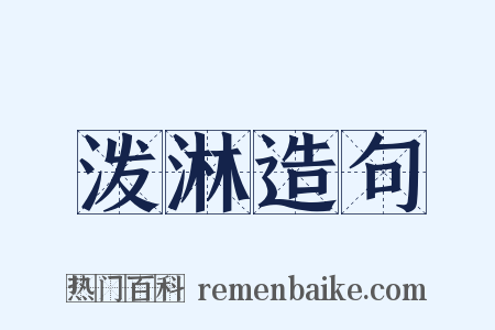 泼淋造句是什么意思的图片